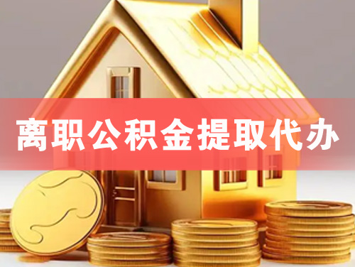 桐城离职公积金提取代办