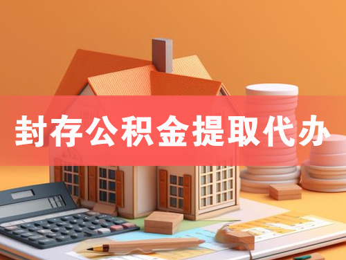 桐城封存公积金提取代办