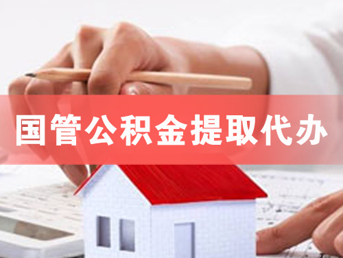 桐城国管公积金提取代办