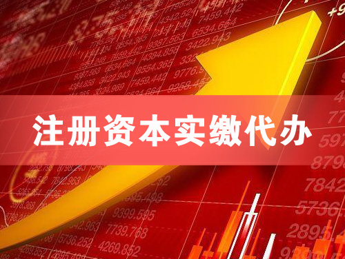 桐城注册资本实缴代办