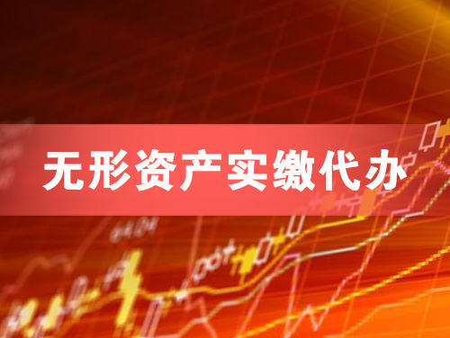 桐城无形资产实缴资本代办